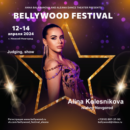 Алина Колесникова, г. Нижний Новгород, фестиваль Белливуд/Bellywood